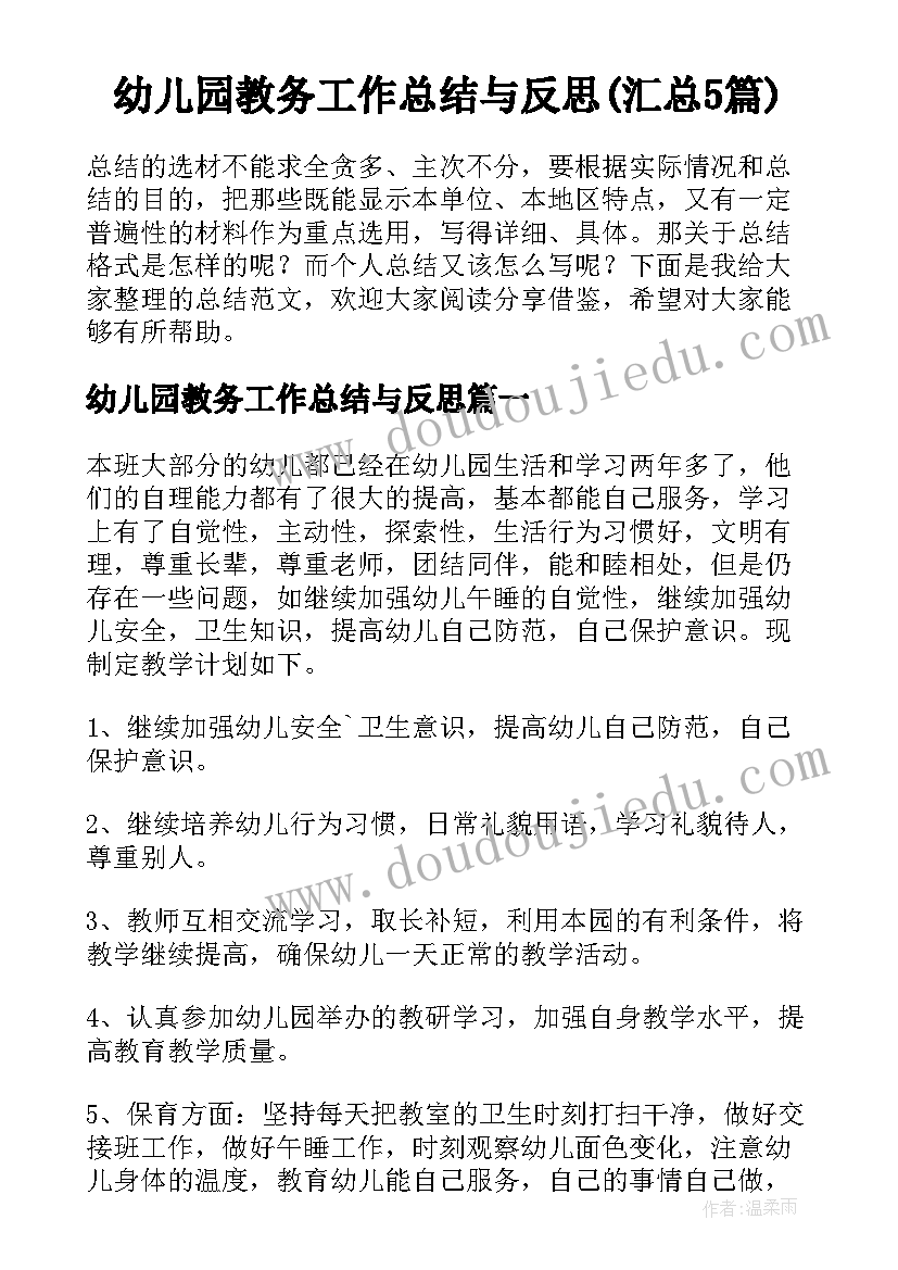 幼儿园教务工作总结与反思(汇总5篇)