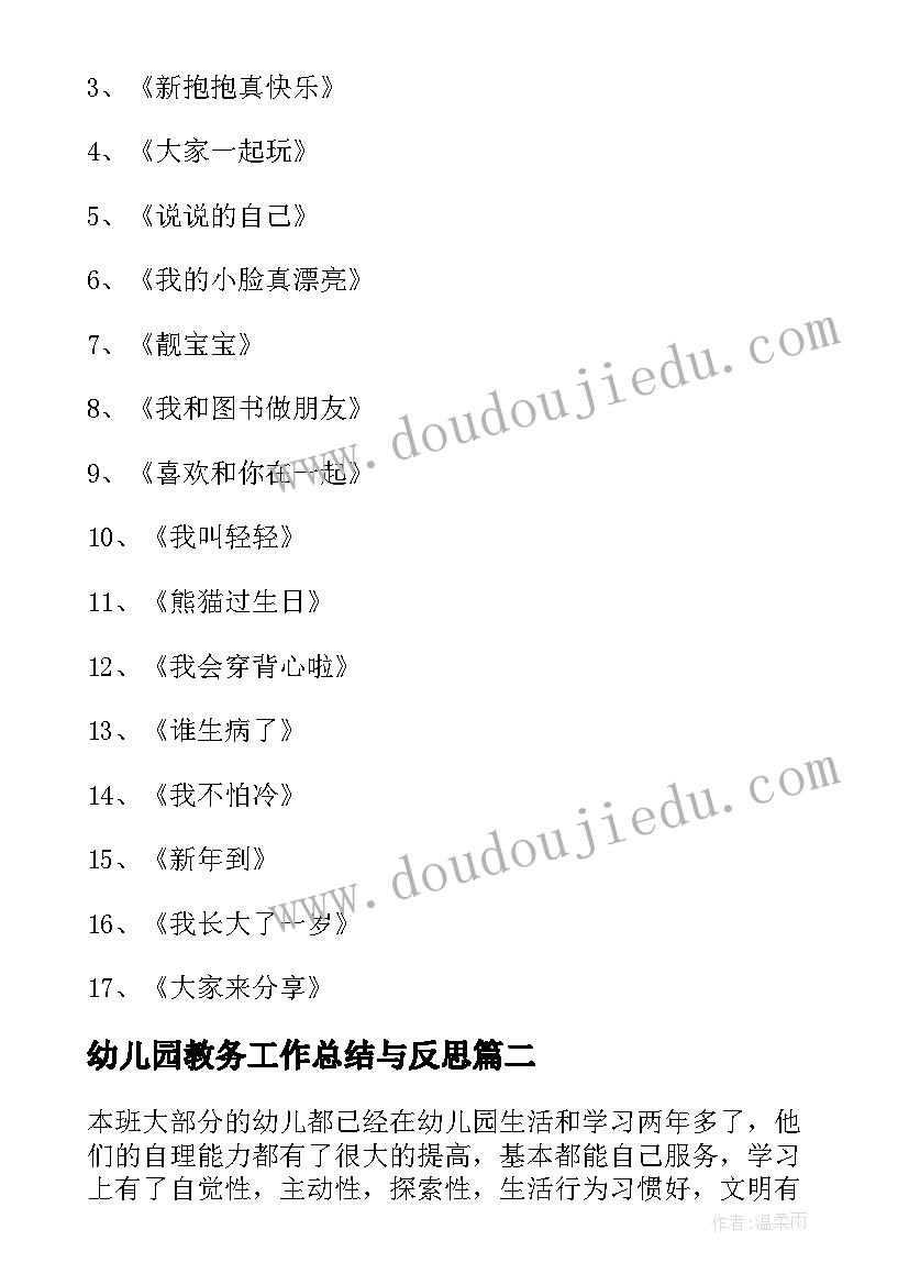 幼儿园教务工作总结与反思(汇总5篇)