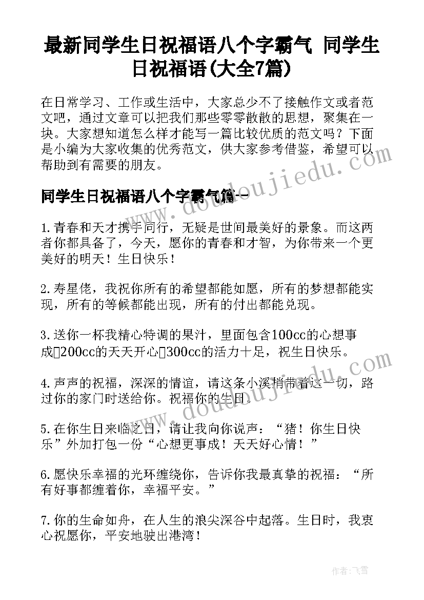 最新同学生日祝福语八个字霸气 同学生日祝福语(大全7篇)