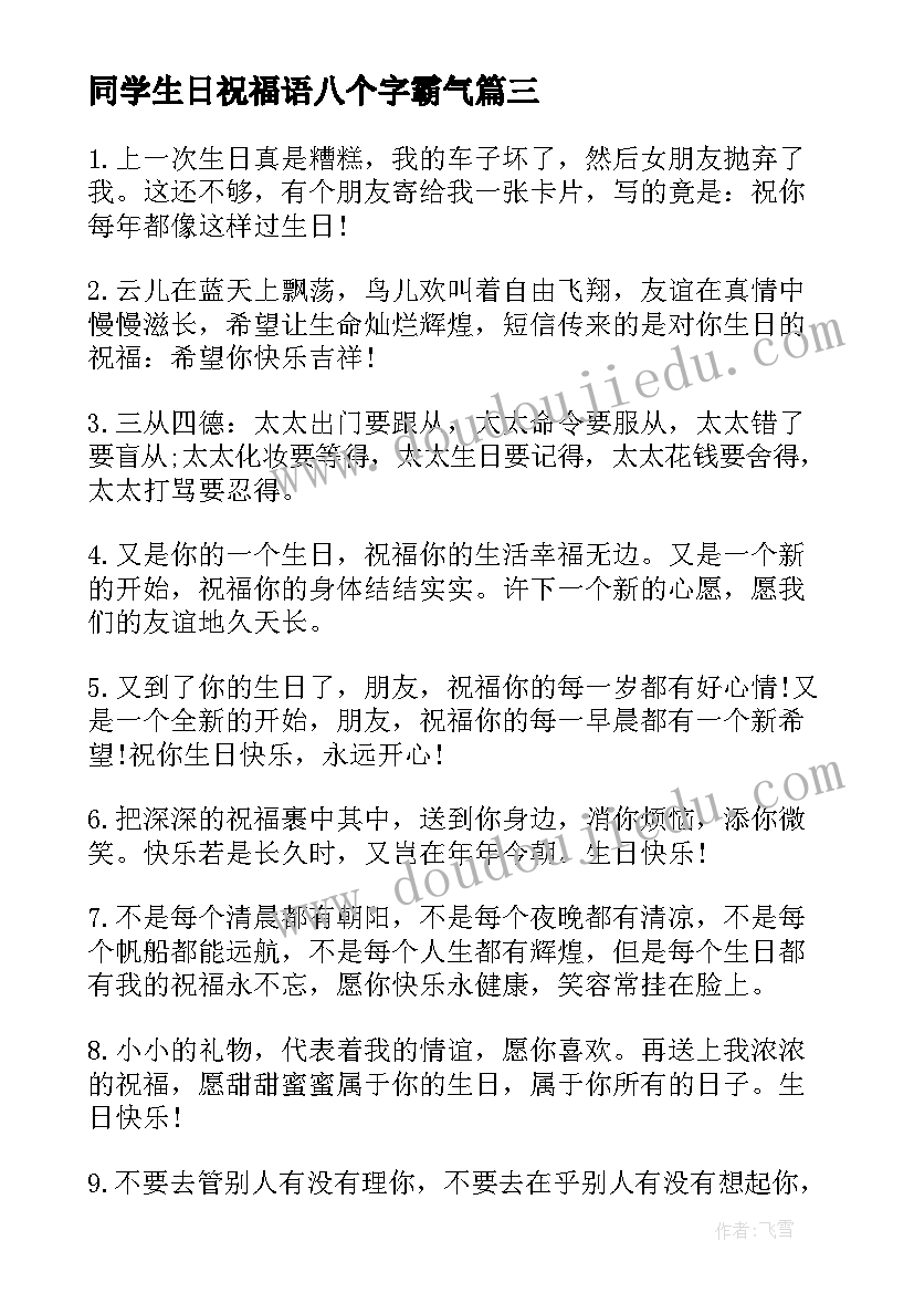 最新同学生日祝福语八个字霸气 同学生日祝福语(大全7篇)