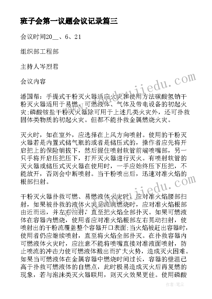 2023年班子会第一议题会议记录(汇总5篇)