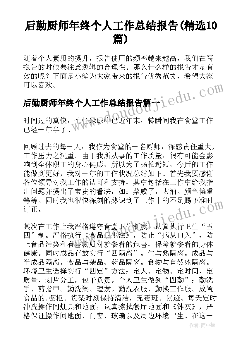 后勤厨师年终个人工作总结报告(精选10篇)