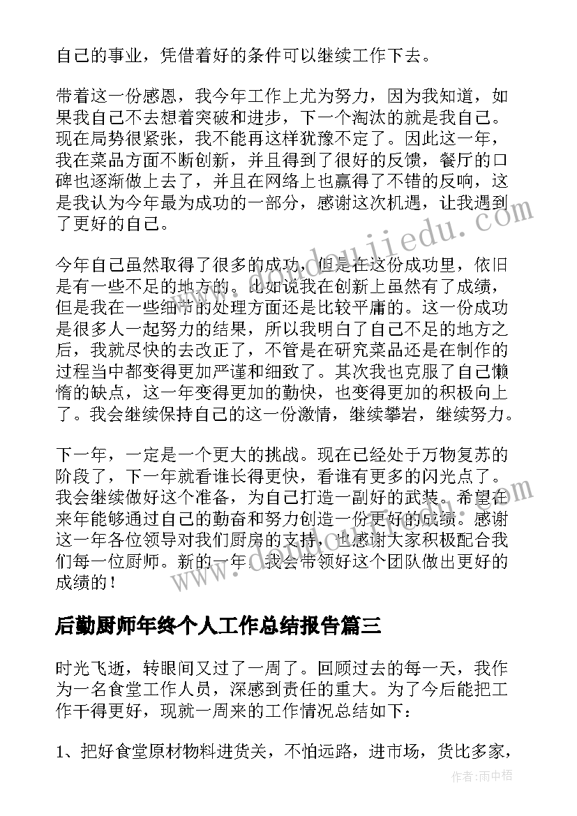 后勤厨师年终个人工作总结报告(精选10篇)