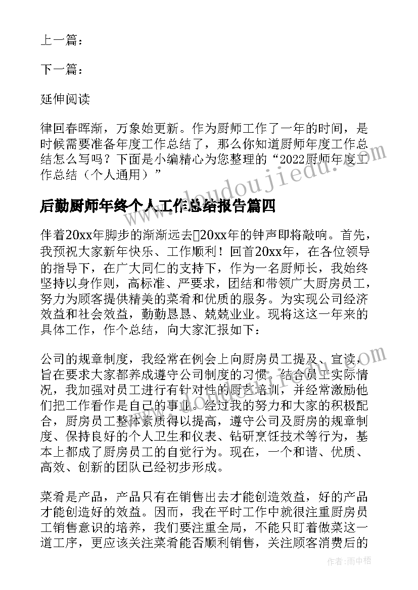 后勤厨师年终个人工作总结报告(精选10篇)