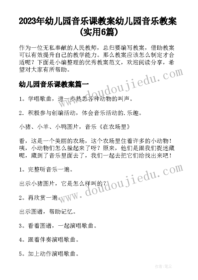 2023年幼儿园音乐课教案 幼儿园音乐教案(实用6篇)