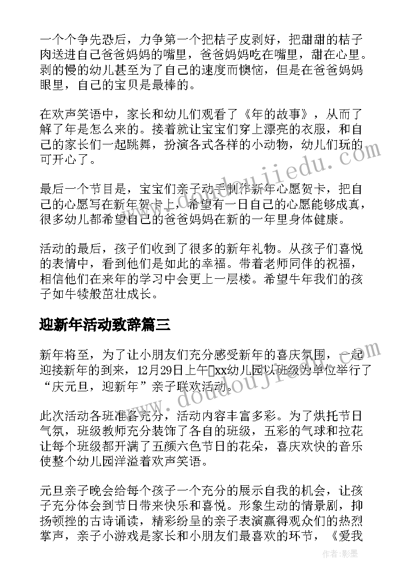 迎新年活动致辞 迎新年活动总结(大全8篇)