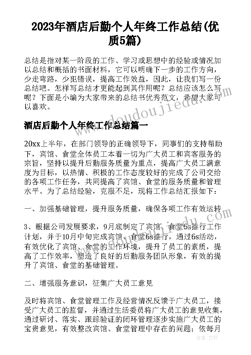 2023年酒店后勤个人年终工作总结(优质5篇)