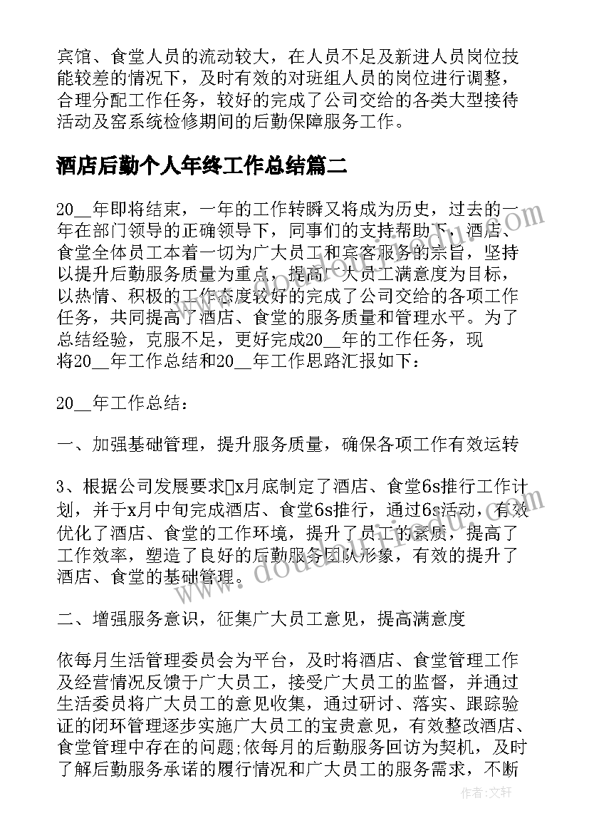 2023年酒店后勤个人年终工作总结(优质5篇)