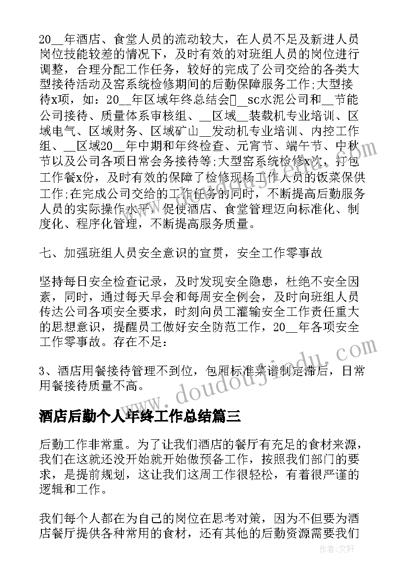 2023年酒店后勤个人年终工作总结(优质5篇)