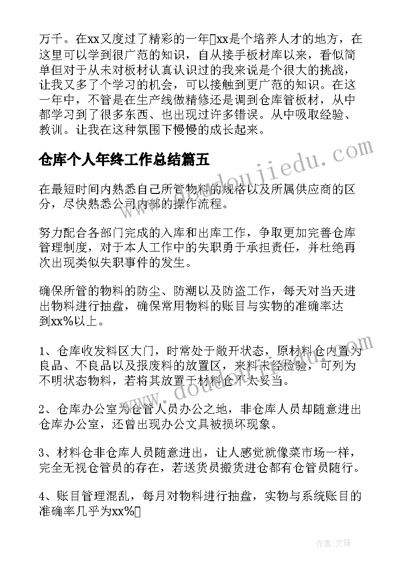 仓库个人年终工作总结(实用5篇)