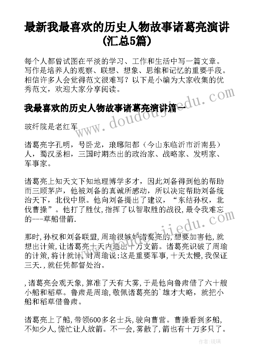 最新我最喜欢的历史人物故事诸葛亮演讲(汇总5篇)