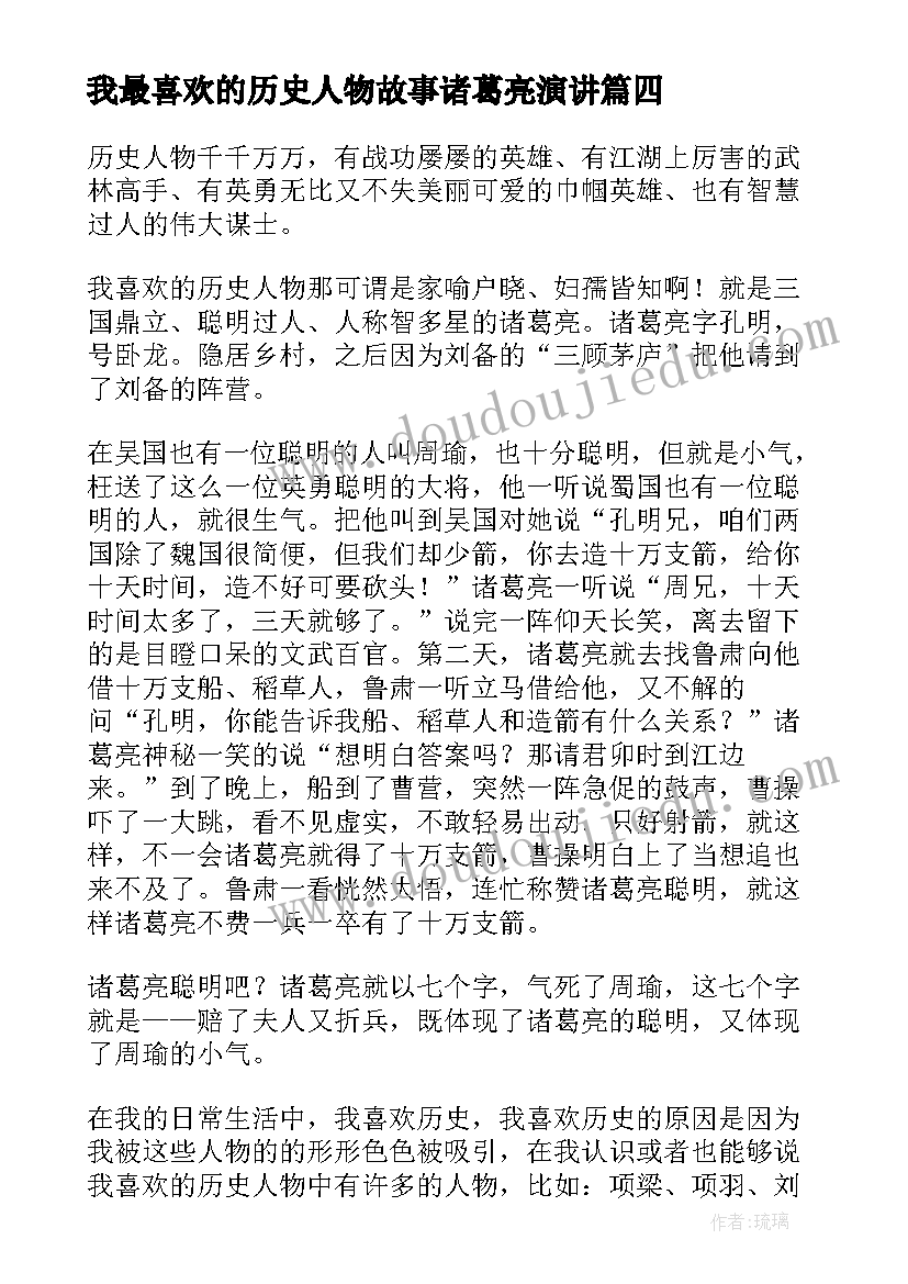 最新我最喜欢的历史人物故事诸葛亮演讲(汇总5篇)