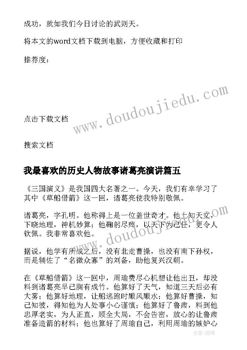 最新我最喜欢的历史人物故事诸葛亮演讲(汇总5篇)