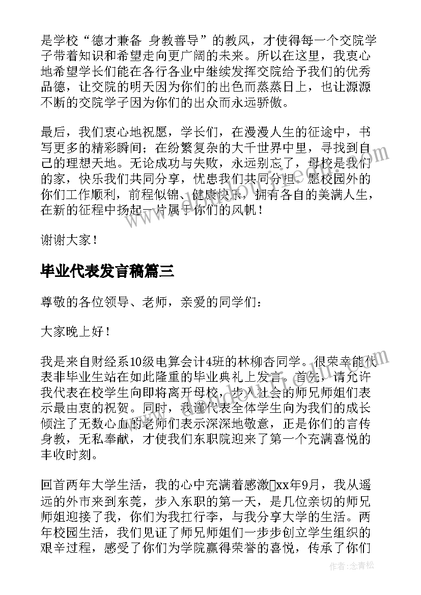 最新毕业代表发言稿(汇总7篇)