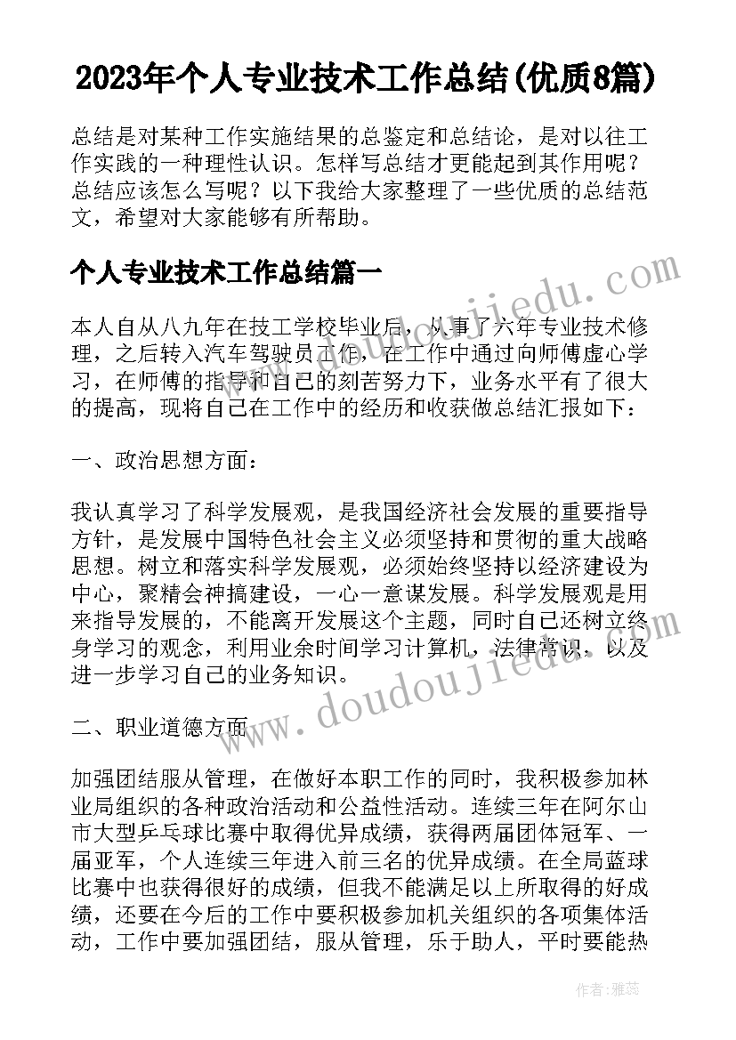 2023年个人专业技术工作总结(优质8篇)