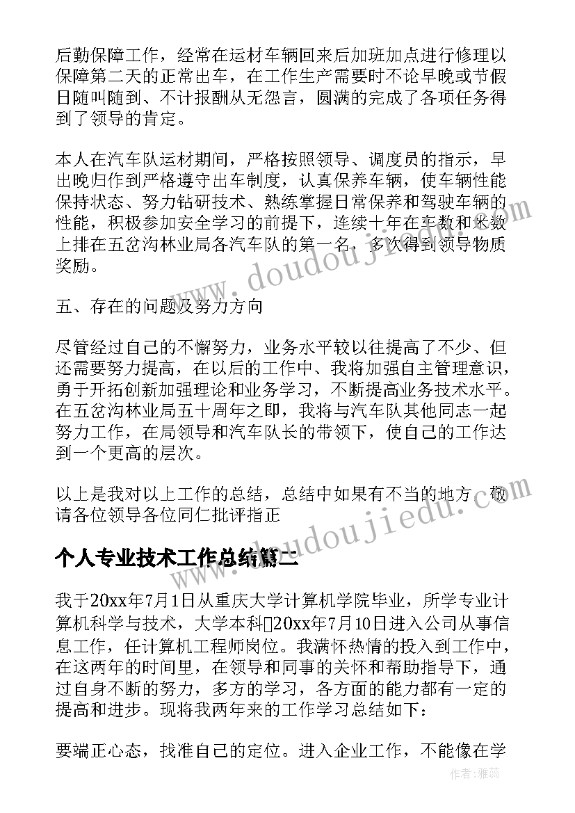 2023年个人专业技术工作总结(优质8篇)