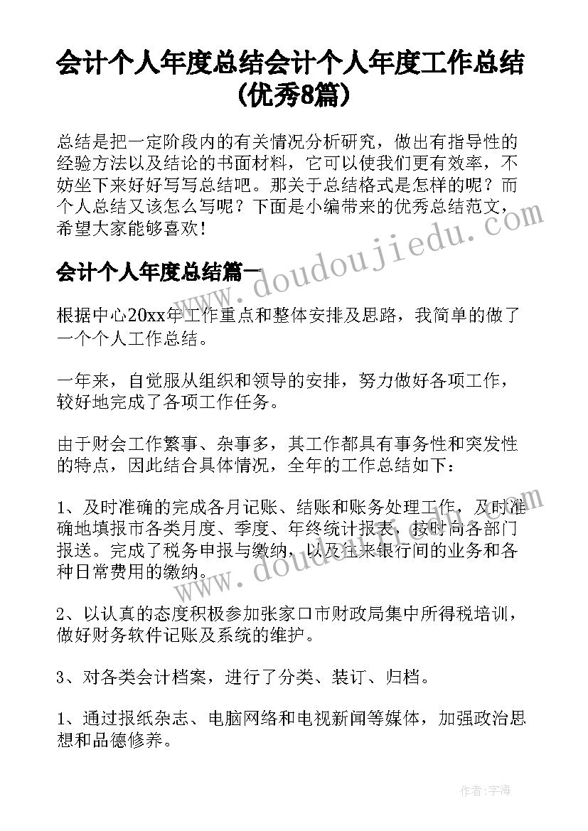 会计个人年度总结 会计个人年度工作总结(优秀8篇)