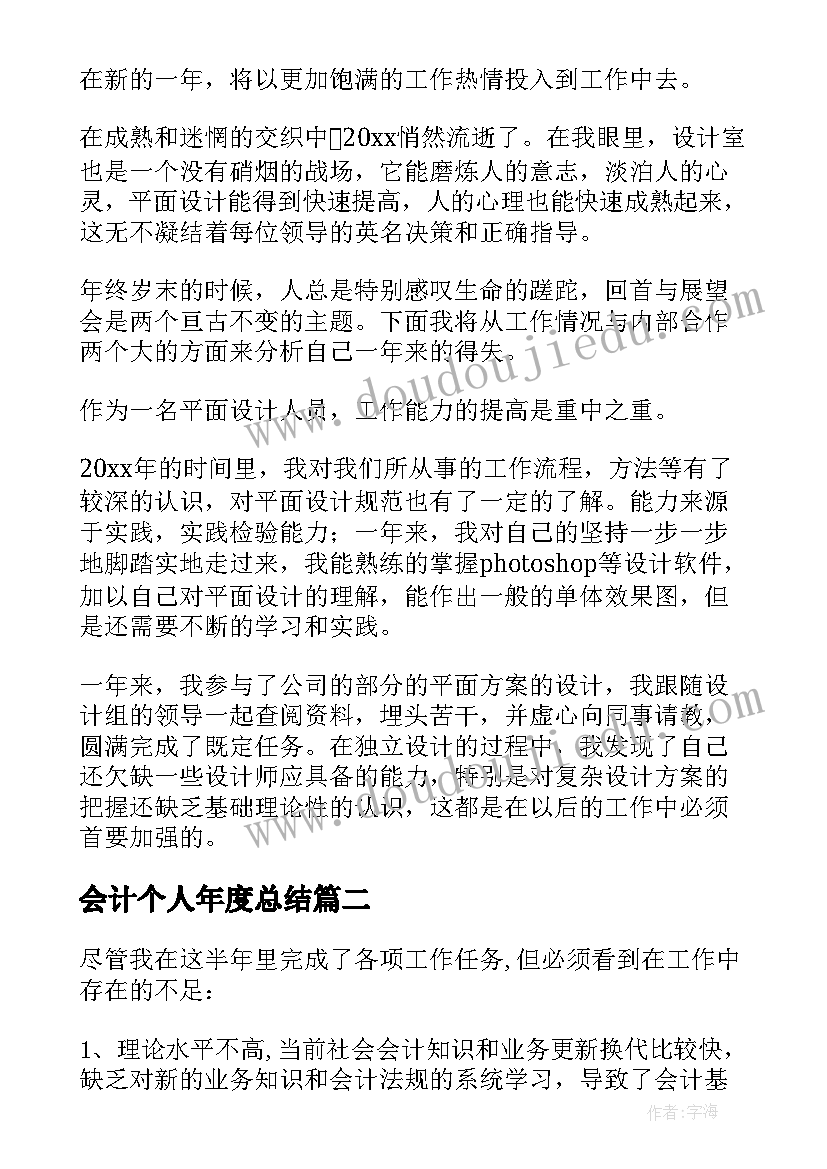 会计个人年度总结 会计个人年度工作总结(优秀8篇)