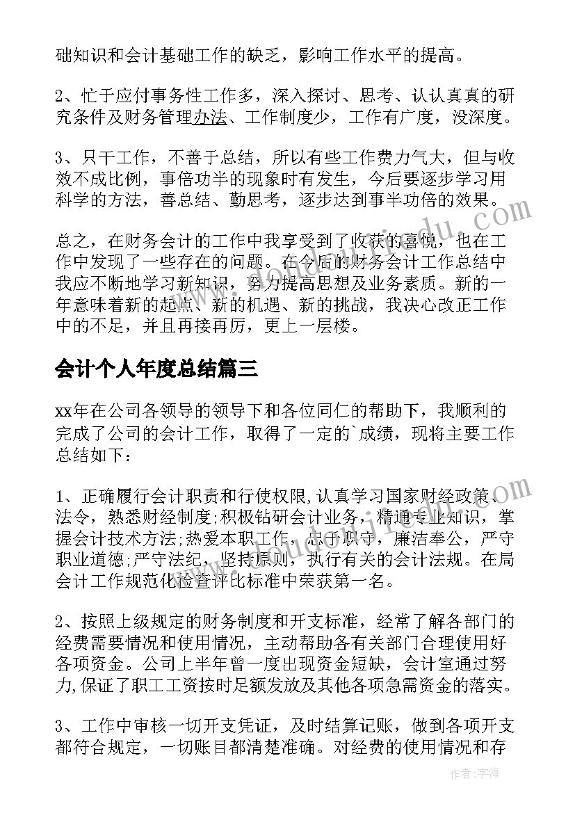 会计个人年度总结 会计个人年度工作总结(优秀8篇)