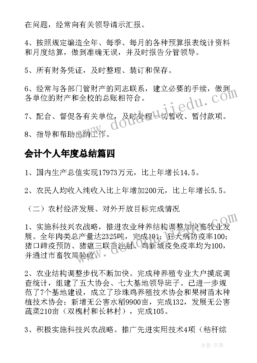 会计个人年度总结 会计个人年度工作总结(优秀8篇)