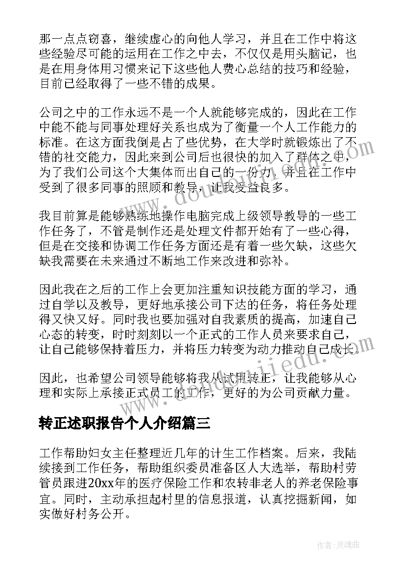 最新转正述职报告个人介绍 转正述职报告(通用9篇)