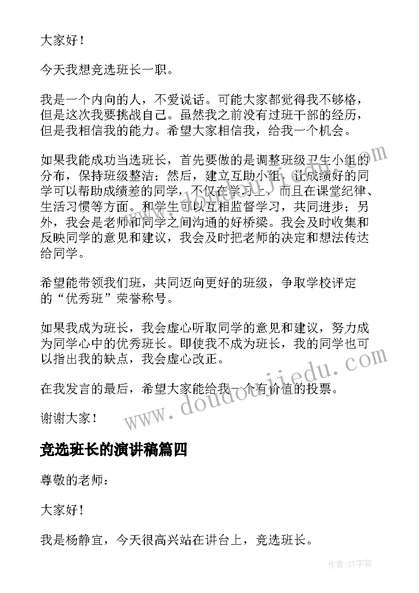 最新竞选班长的演讲稿(优秀5篇)