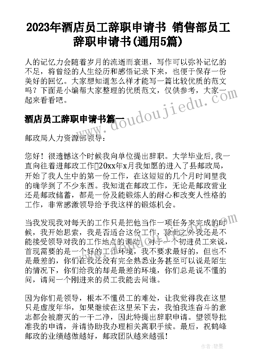 2023年酒店员工辞职申请书 销售部员工辞职申请书(通用5篇)