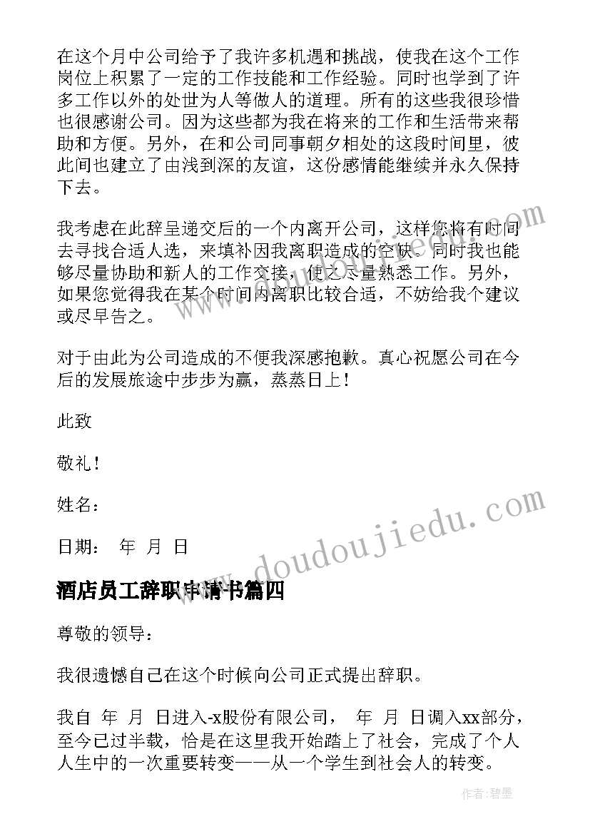 2023年酒店员工辞职申请书 销售部员工辞职申请书(通用5篇)