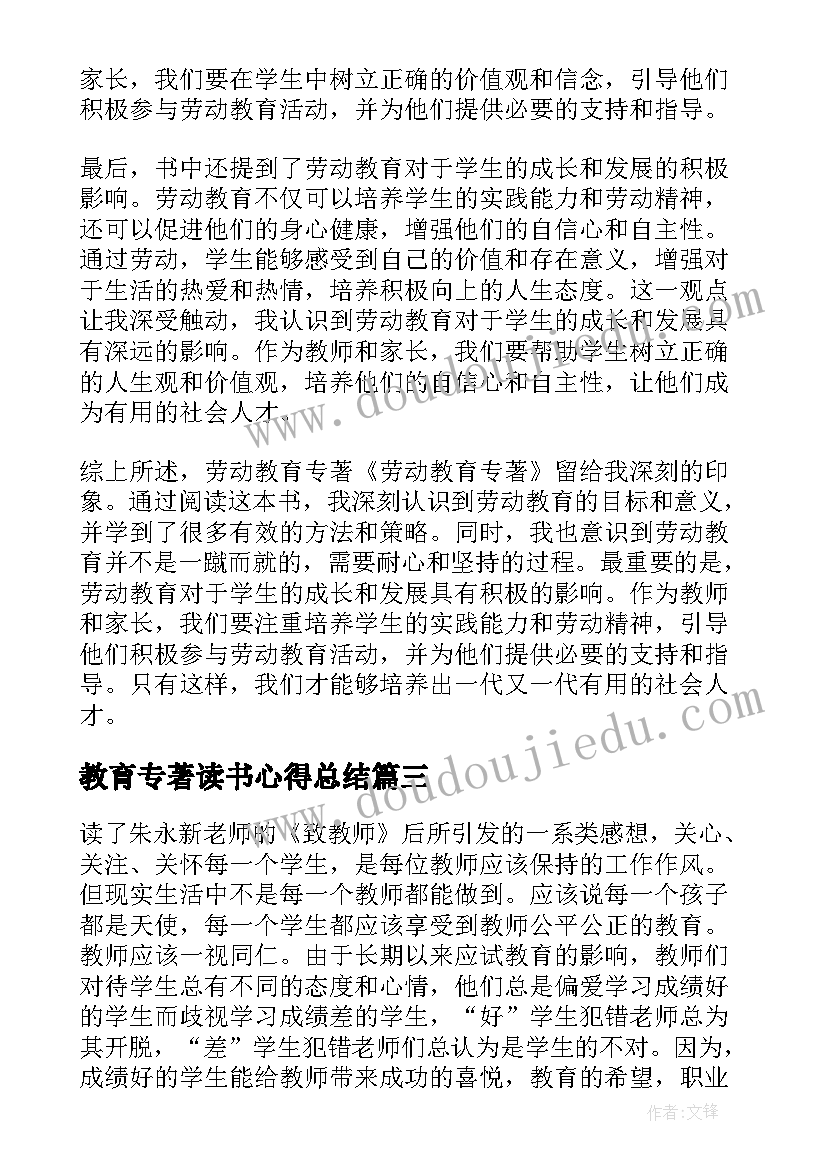 2023年教育专著读书心得总结(优秀8篇)