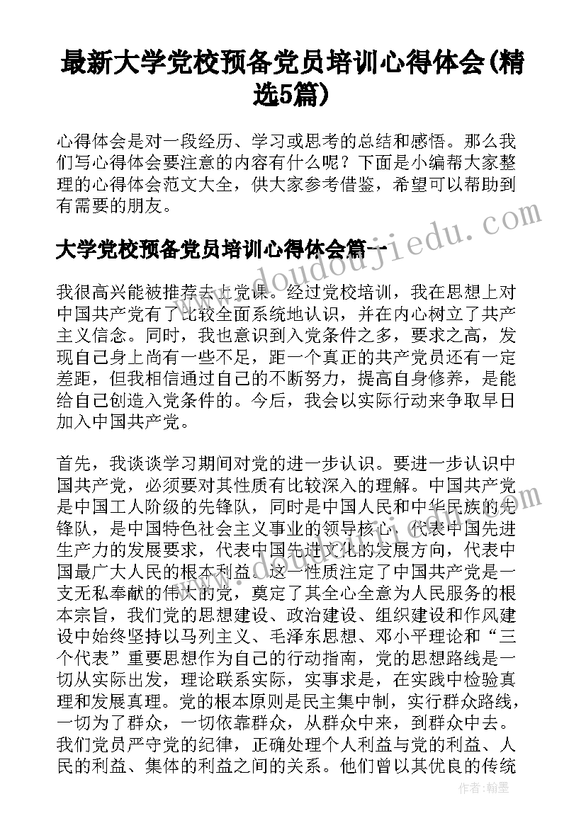 最新大学党校预备党员培训心得体会(精选5篇)