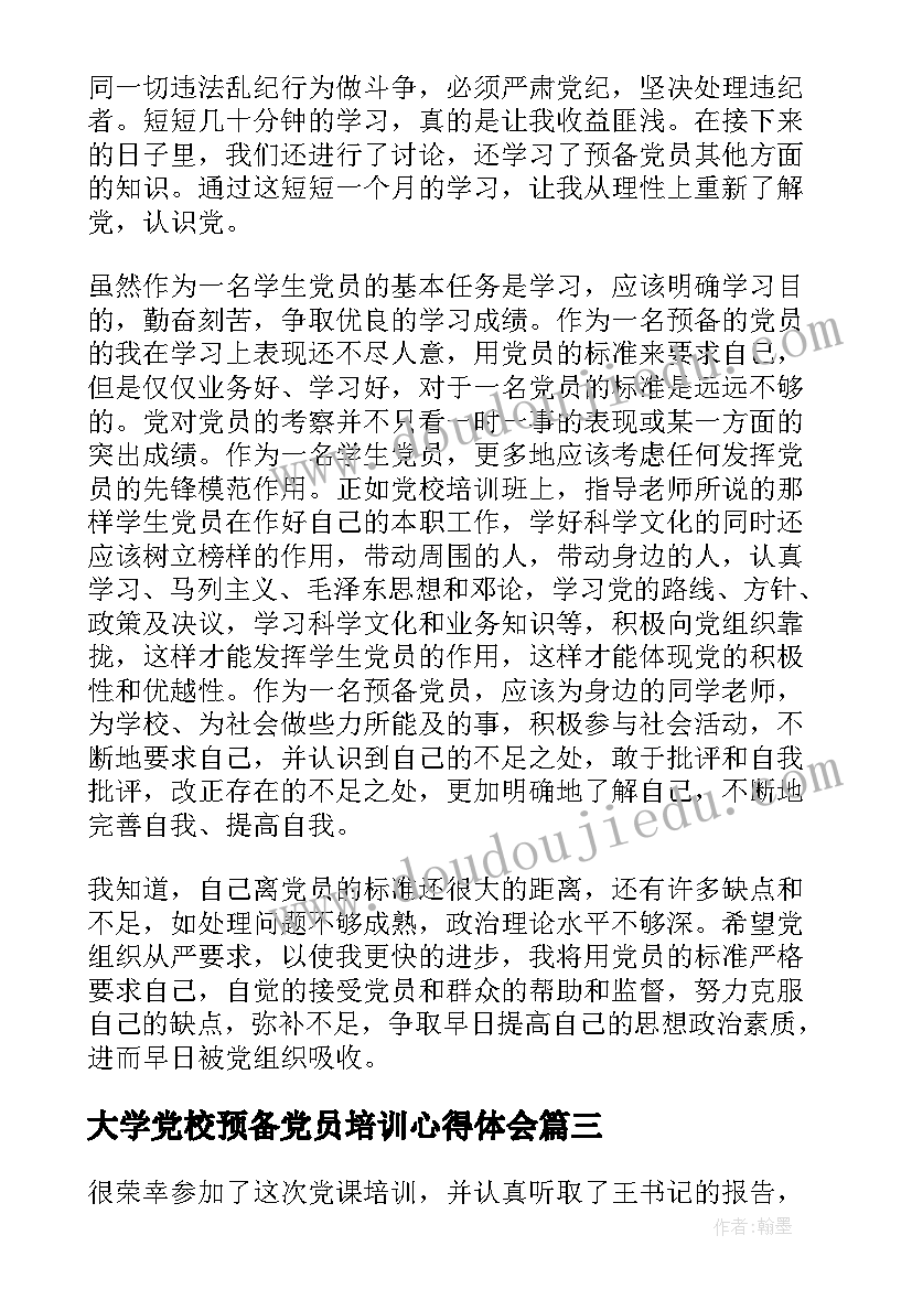 最新大学党校预备党员培训心得体会(精选5篇)