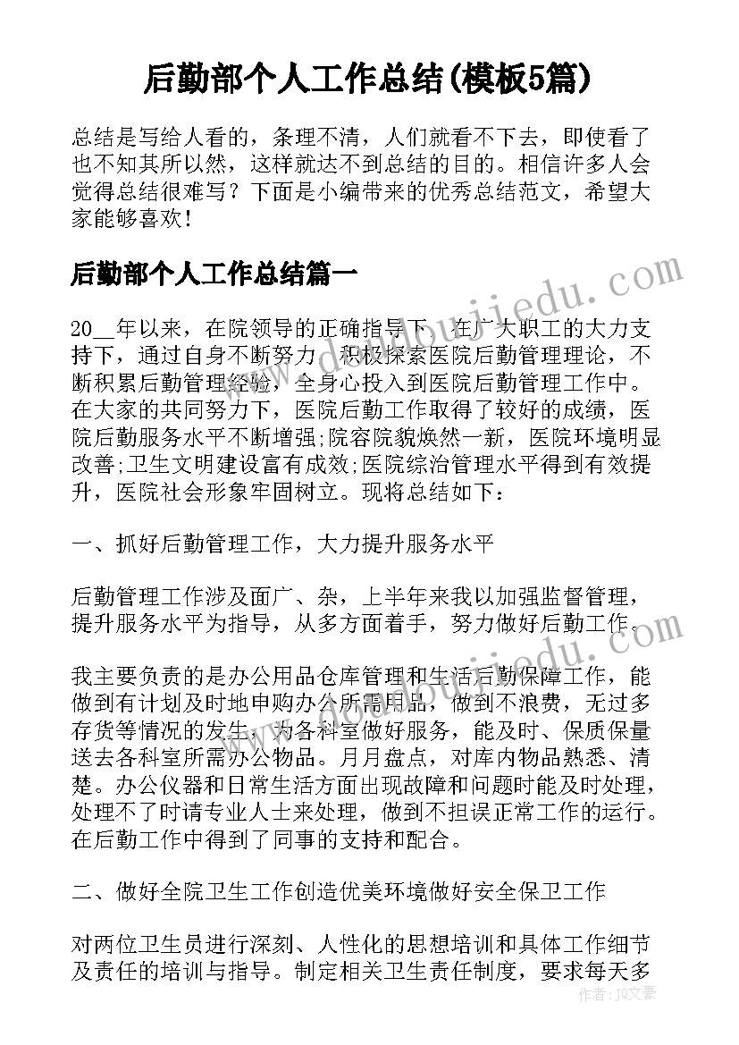 后勤部个人工作总结(模板5篇)