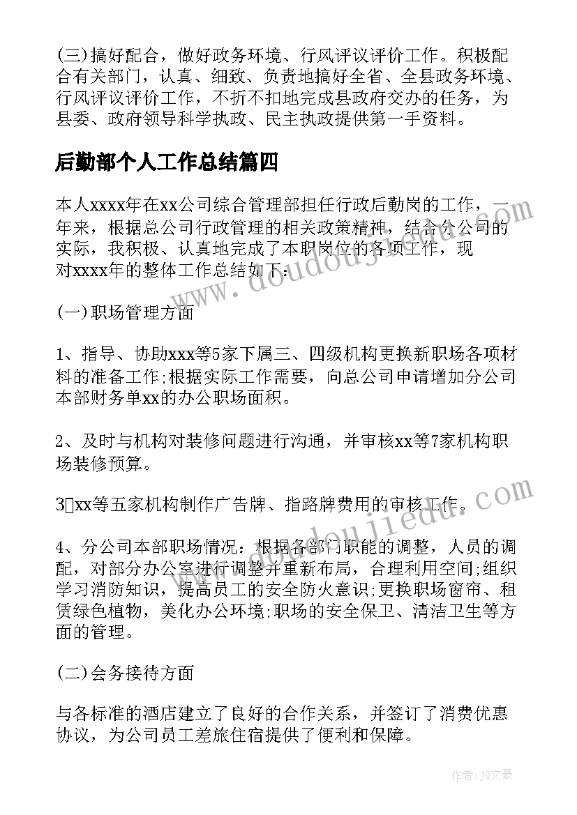 后勤部个人工作总结(模板5篇)