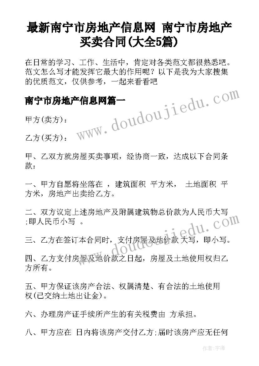 最新南宁市房地产信息网 南宁市房地产买卖合同(大全5篇)