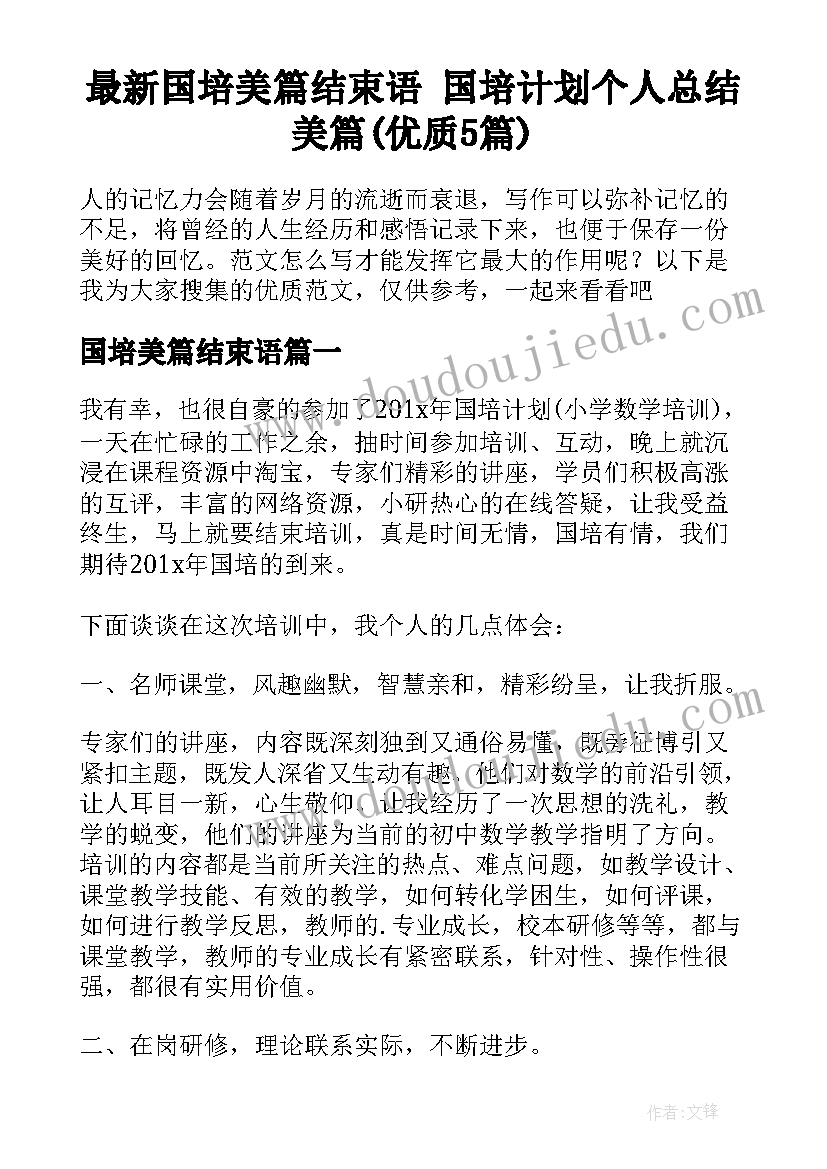 最新国培美篇结束语 国培计划个人总结美篇(优质5篇)