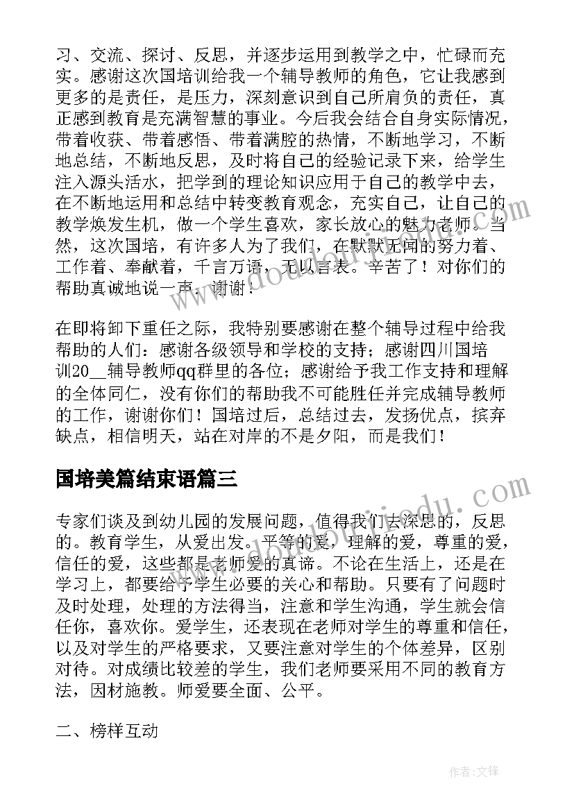 最新国培美篇结束语 国培计划个人总结美篇(优质5篇)