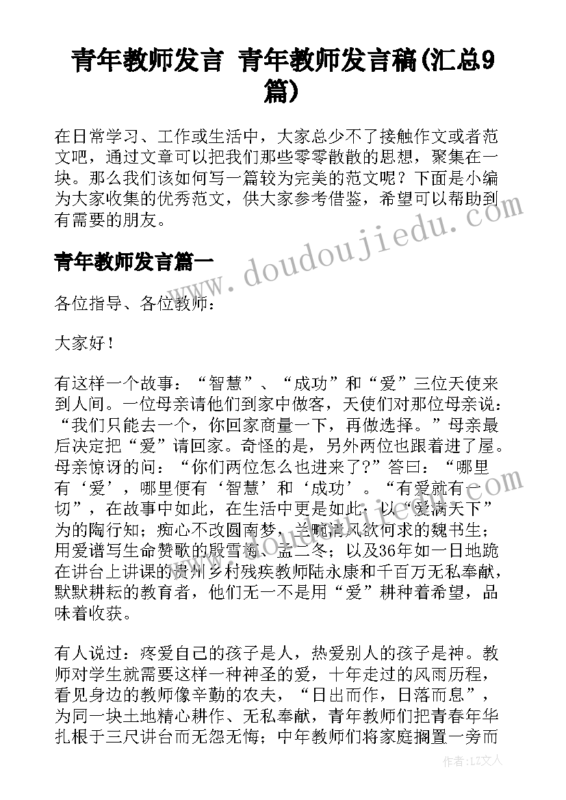 青年教师发言 青年教师发言稿(汇总9篇)