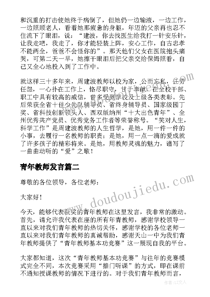 青年教师发言 青年教师发言稿(汇总9篇)