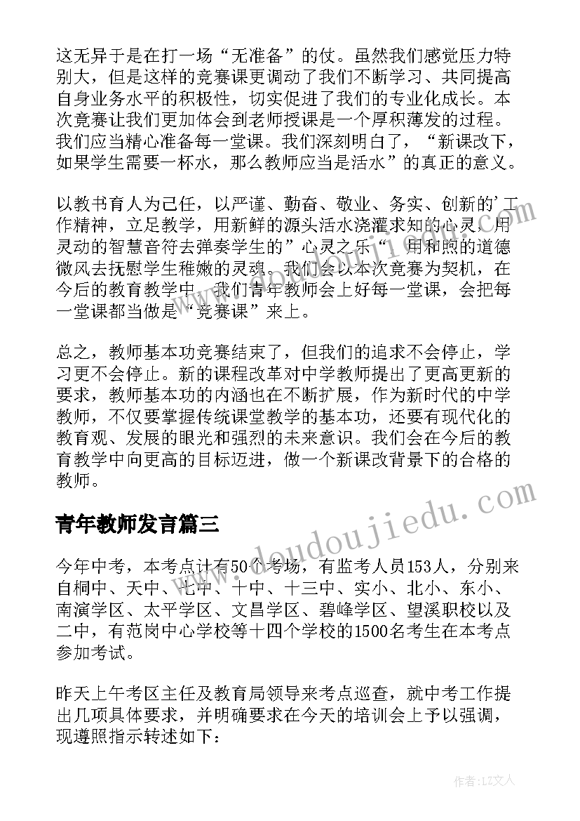 青年教师发言 青年教师发言稿(汇总9篇)