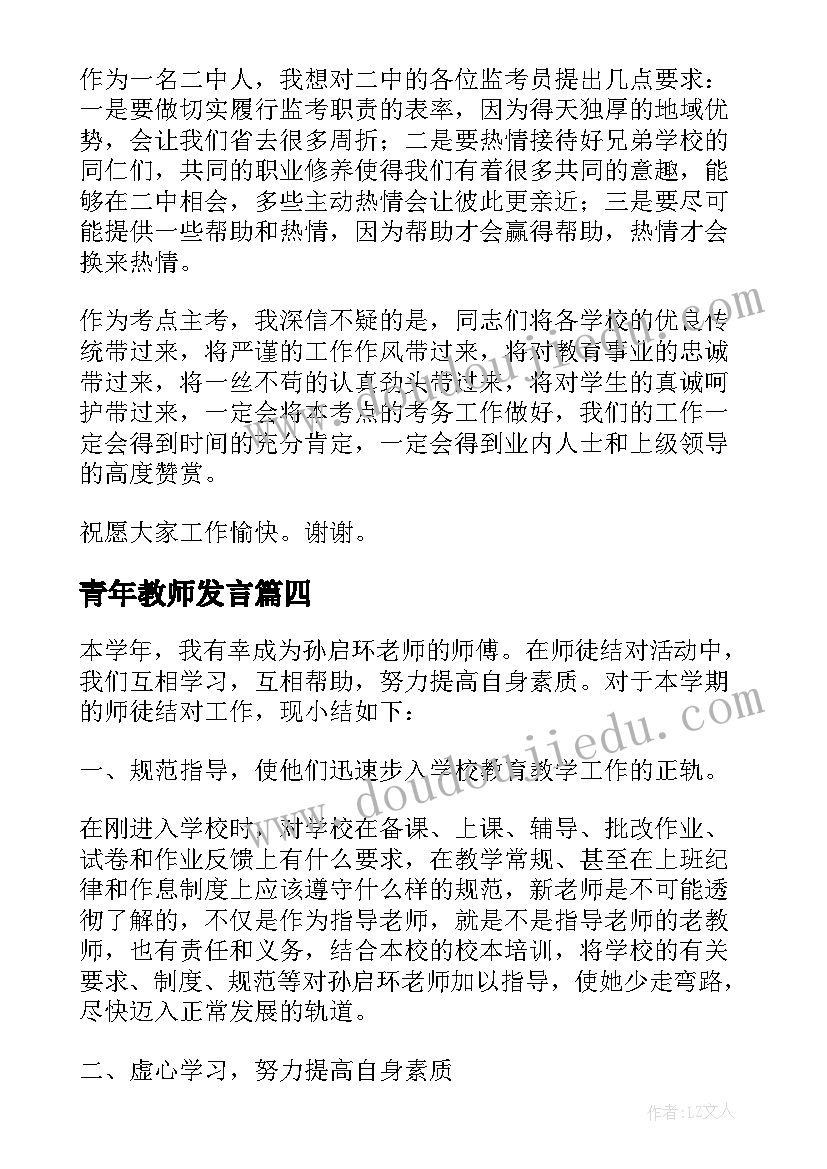 青年教师发言 青年教师发言稿(汇总9篇)