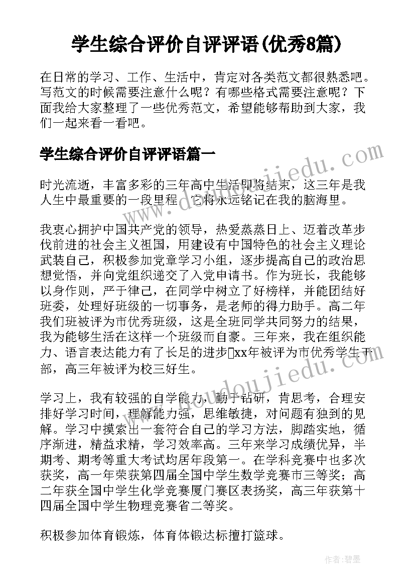 学生综合评价自评评语(优秀8篇)