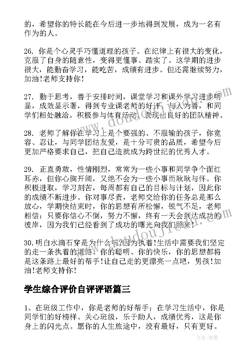 学生综合评价自评评语(优秀8篇)