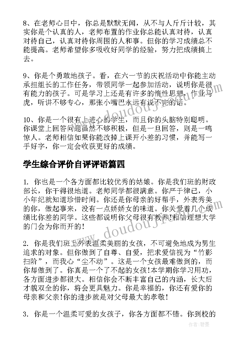 学生综合评价自评评语(优秀8篇)