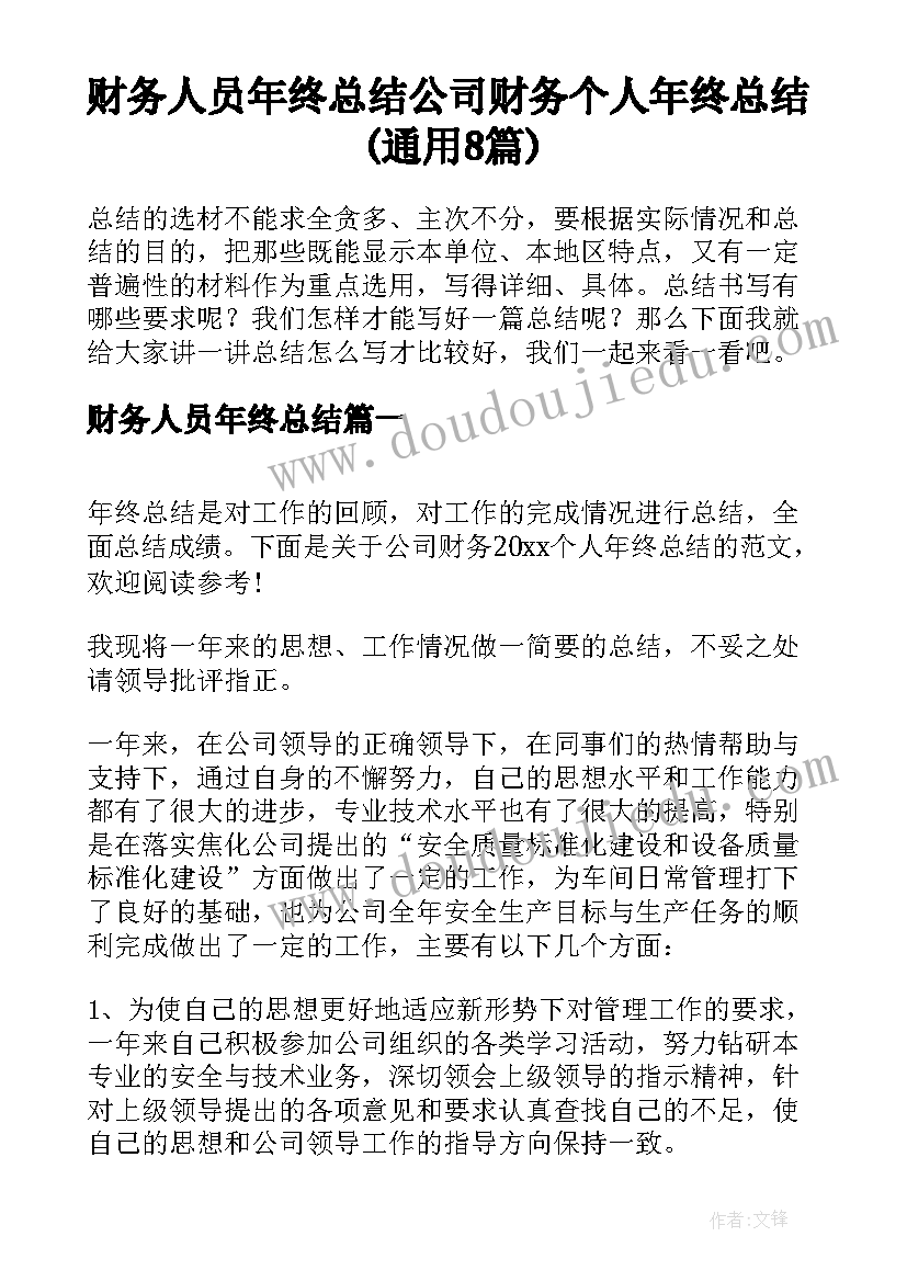 财务人员年终总结 公司财务个人年终总结(通用8篇)