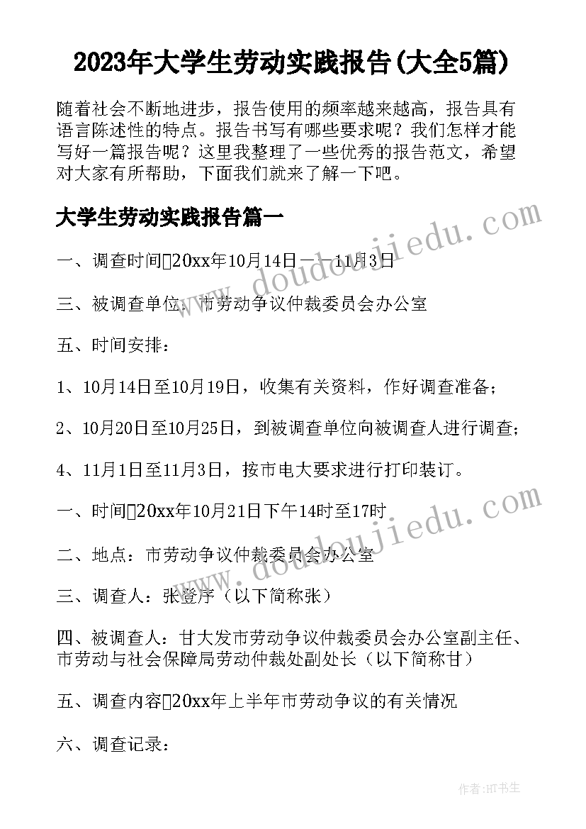 2023年大学生劳动实践报告(大全5篇)