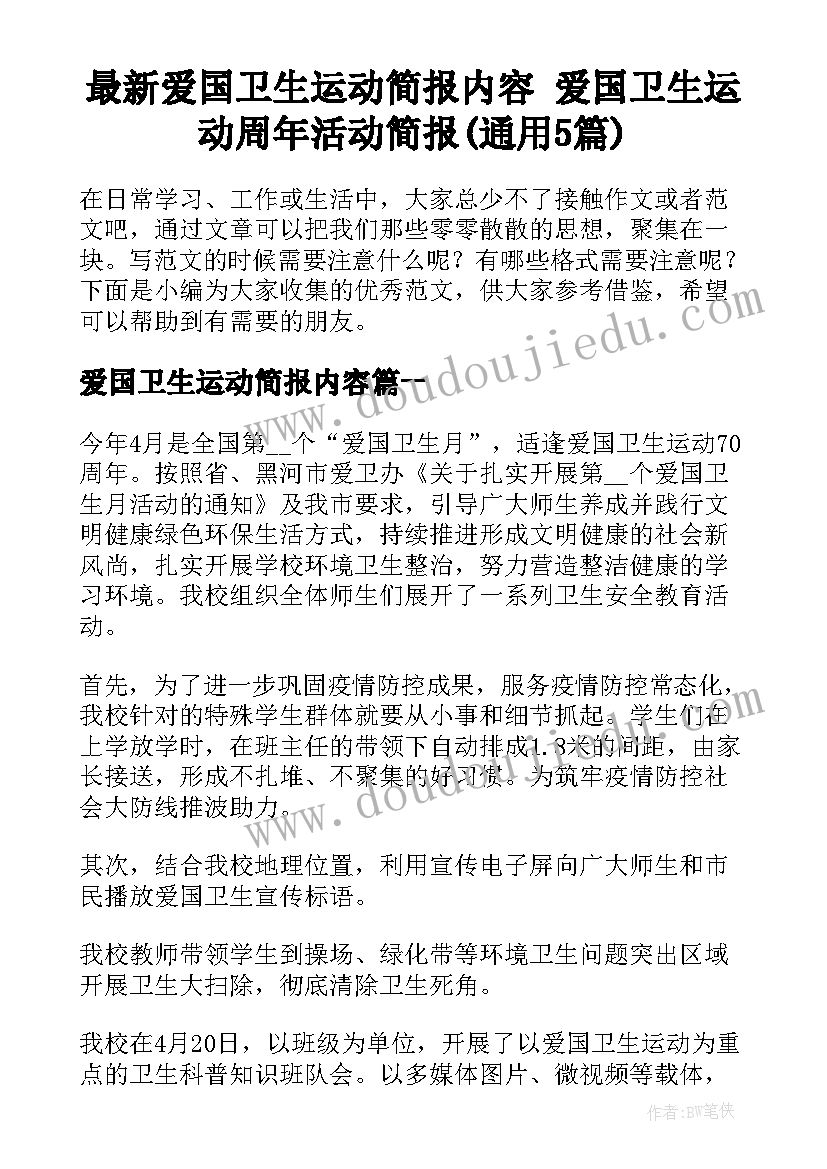 最新爱国卫生运动简报内容 爱国卫生运动周年活动简报(通用5篇)