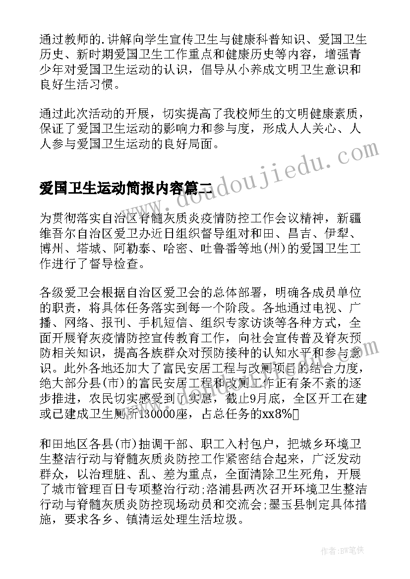 最新爱国卫生运动简报内容 爱国卫生运动周年活动简报(通用5篇)