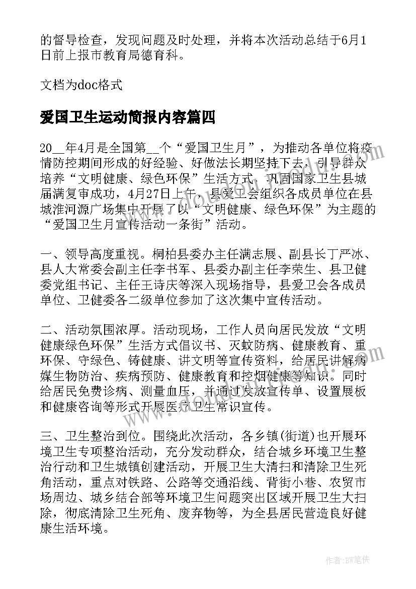 最新爱国卫生运动简报内容 爱国卫生运动周年活动简报(通用5篇)