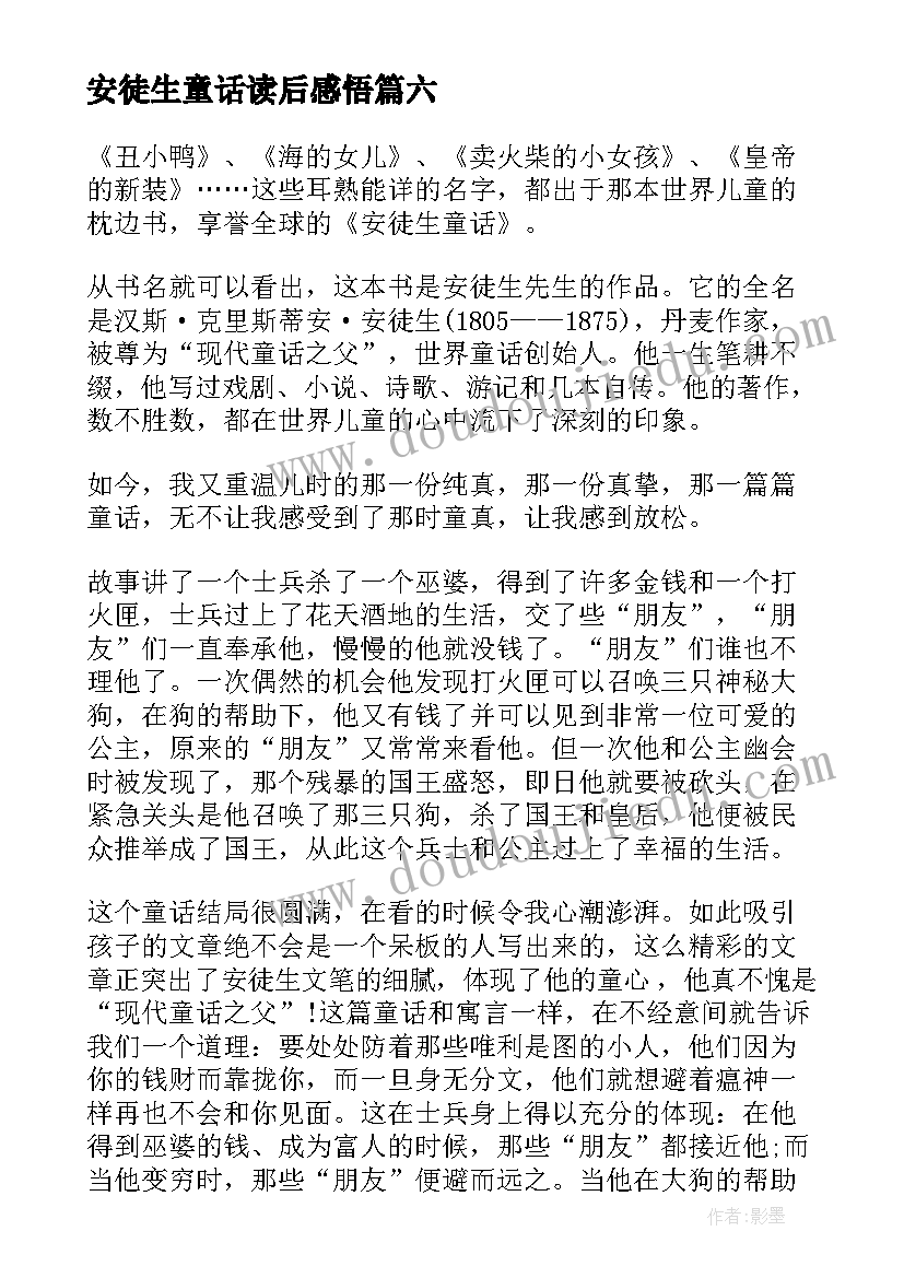 最新安徒生童话读后感悟(模板7篇)