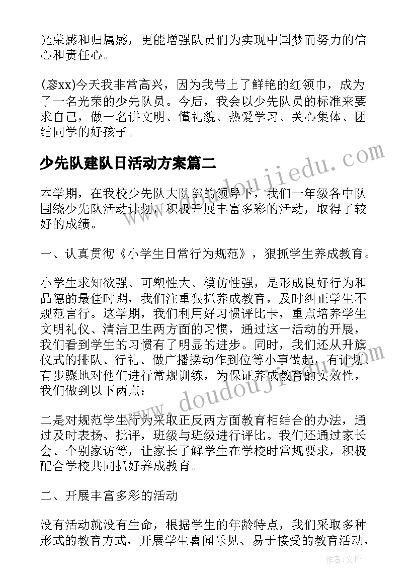 少先队建队日活动方案(模板5篇)